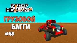 Scrap Mechanic - Грузовой багги. #45