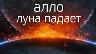 ТРЕШ ОБЗОР фильма ПАДЕНИЕ ЛУНЫ (NASA врали!)