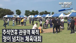 [제주MBC뉴스] 추석연휴 관광객 북적…정이 넘치는 체육대회 / 2022년 9월 11일