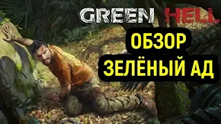 Самая лучшая и графонистая выживалка - Green Hell / Зелёный Ад