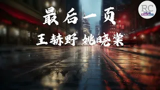 最后一页_王赫野/姚晓棠 歌词版 （想把你抱进身体里面 不敢让你看见 嘴角那颗没落下的泪）#lyrics #music #songs