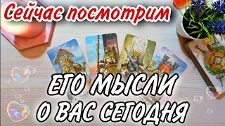 Что он думал о вас сегодня? Расклад на 4 короля. Его мысли о вас