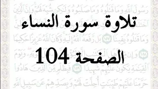 سورة النساء | تلاوة الصفحة 104