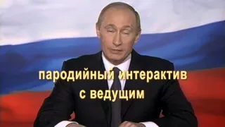 Интерактив на свадьбу с Путиным (пародия)