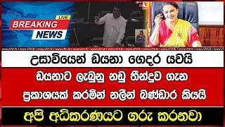 උසාවියෙන් ඩයනා ගෙදර යවයි ඩයනාට ලැබුනු නඩු තීන්දුව ගැන ප්‍රකාශයක් කරමින් නලීන් බණ්ඩාර කියයි