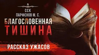 САМЫЙ СТРАШНЫЙ РАССКАЗ | Благословенная Тишина