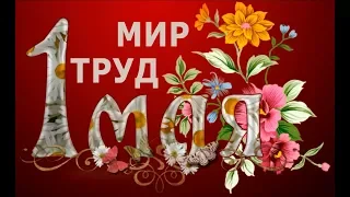 1 Мая международный день трудящихся, праздник весны, мира.