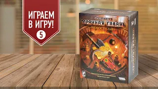 GLOOMHAVEN: ЧЕЛЮСТИ ЛЬВА | Сц. 5 "Ближе к делу" | прохождение настольной игры