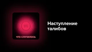 Американцы ушли из Афганистана, а Россия обещает нарастить группировку в регионе. Придется воевать?