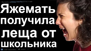 ЯЖЕМАТЬ ПОЛУЧИЛА ЛЕЩА ОТ ШКОЛЬНИКА.  ЯЖЕМАТЬ ИСТОРИИ