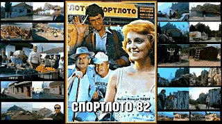 Спортлото-82 (1982) - места съемок любимого фильма 🙂❤️📽️