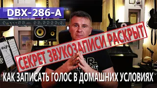 Как записать голос в домашних условиях | Обзор DBX 286 A