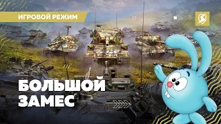 Новый Режим "БОЛЬШОЙ ЗАМЕС 10 x 10" 💥 Тестим новинку от Леста  #Mr_Krosch - #tanksblitz