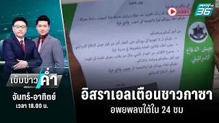 🔴อิสราเอลเตือนชาวกาซา อพยพลงใต้ใน 24 ชม. | เข้มข่าวค่ำ | 13 ต.ค. 66