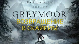 The Elder Scrolls Online: Greymoor - Привет Скайрим! - первый стрим