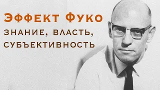 Эффект Фуко. Знание, власть и субъективность