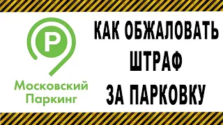 Как обжаловать штраф за парковку АМПП, ГИБДД, МАДИ