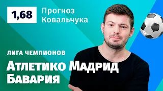 Атлетико Мадрид - Бавария. Прогноз Ковальчука