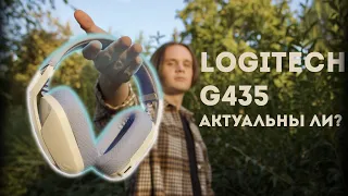 АКТУАЛЬНО ЛИ? Logitech G435