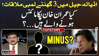 3 hour-long meeting in Adiala Jail? - Imran Khan Minus? - Top Story - Capital Talk - Geo News