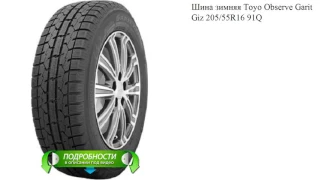 Шина зимняя Toyo Observe Garit Giz 205/55R16 91Q