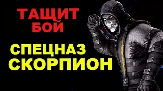 Спецназ Скорпион | Mortal Kombat x mobile