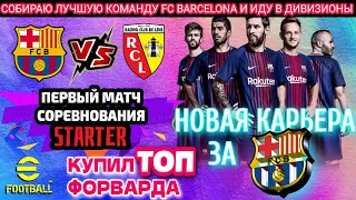 КАРЬЕРА ЗА БАРСЕЛОНУ НОВЫЙ СОСТАВ || ИДУ В ДИВИЗИОНЫ eFootball mobile 2023