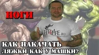 НОГИ: как накачать ЛЯЖКИ как у Машки?