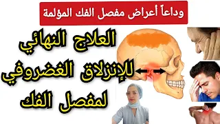 العلاج النهائي للإنزلاق الغضروفي لمفصل الفك الصدغي. وداعاً ألم و أعراض مفصل الفك المزعجة