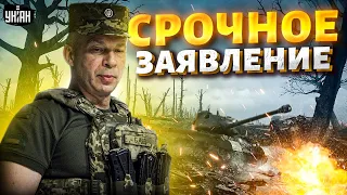 ❗️ На фронте ВСЁ ИЗМЕНИЛОСЬ! Россиян остановили. СРОЧНОЕ ЗАЯВЛЕНИЕ Сырского