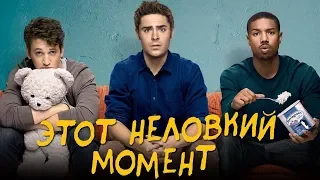 Этот неловкий момент - комедия HD