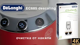 delonghi ec 685 descaling 4k очистка от накипи в 4k