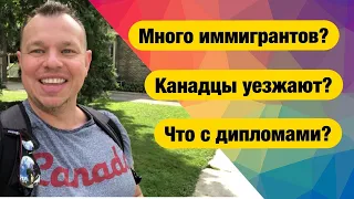 Почему Канада принимает много иммигрантов? Куда уезжают канадцы? Признаются ли наши дипломы в Канаде