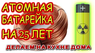 ЯДЕРНАЯ АТОМНАЯ БАТАРЕЙКА - ВЕЧНАЯ БЕСПЛАТНАЯ ЭНЕРГИЯ