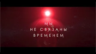 Трейлер "Мы не связаны временем" | По мотивам романа "Час Быка"