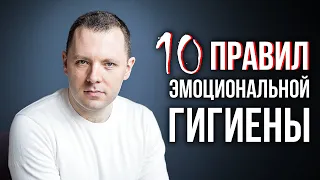 10 правил эмоциональной гигиены. Как не сливать энергию. Как проживать эмоции.