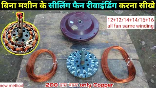 Ceiling Fan Full Re Winding With Hand | पंखे का  रिवाइंडिंग करना सीखें हाथो से ,बिना मशीन के