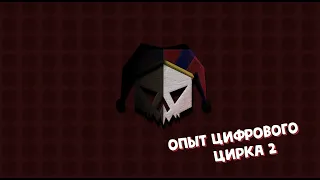 Опыт Цирка 2 🤡 The Circus Experience 2 🤡 в Роблокс