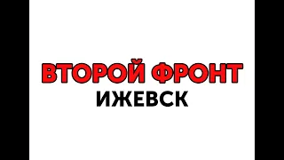 Второй Фронт (Ижевск) Отборочный тур на Улетай 2021