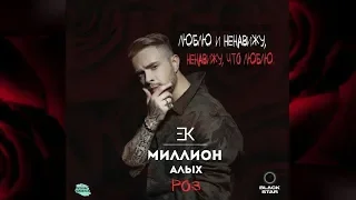 Егор Крид- Миллион алых роз текст песни(караоке)