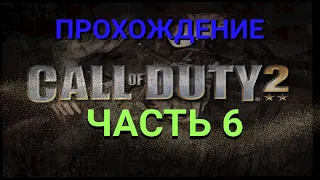 Call of Duty 2 Часть 6 (Нормандия) Отступление, много немцев