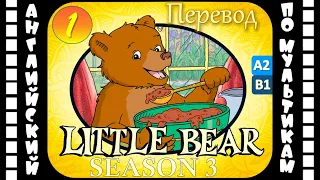 Little Bear - 1 серия (3 сезон) | Английский для детей и взрослых | #английский