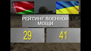 УКРАИНА vs БЕЛОРУССИЯ ✪ Сравнение армий ✪