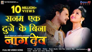 सनम एक दूजे के बिना | Naagdev | #Khesari Lal Yadav, #Kajal Raghwani | Superhit Bhojpuri Full Song