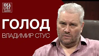 Владимир Стус о голоде.