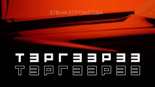 Елена Борохитова - Тэргээрээ (Премьера клипа 2022)