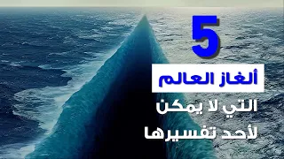 5 World Mysteries No One Can Explain   ألغاز العالم التي لا يمكن لأحد تفسيرها