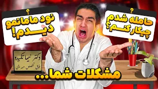 راه حل برای مشکلات سمه شما 😂🤦‍♂ دکتر نیما هستم (خیلی سمه😂)