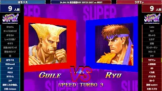 Super Street Fighter 2X :East vs West 2024/04/16 2/2