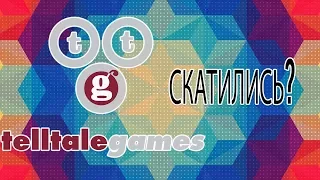 Топ Худших Игр Telltale Games